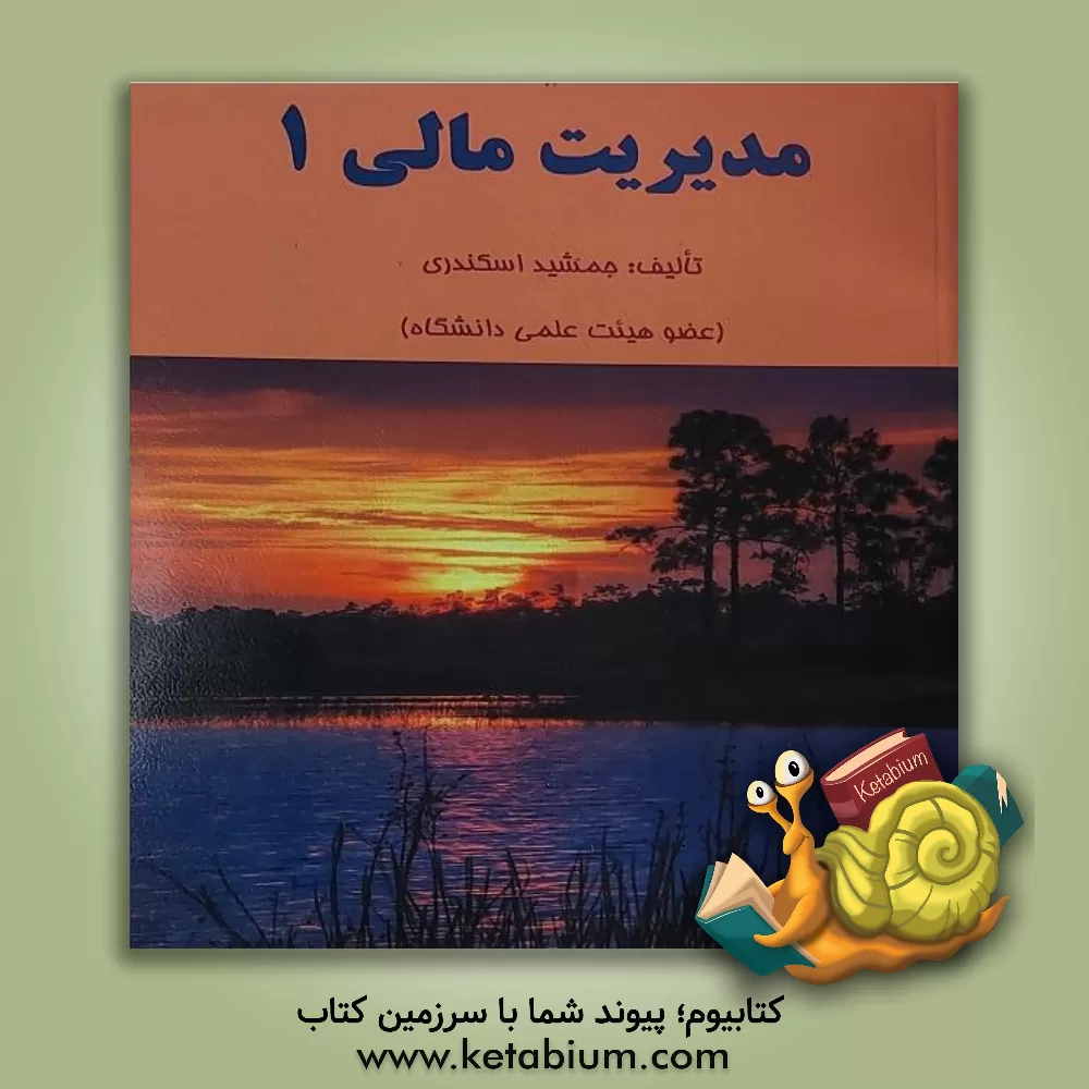 کتاب مدیریت مالی 1 |اثر فرشید اسکندری