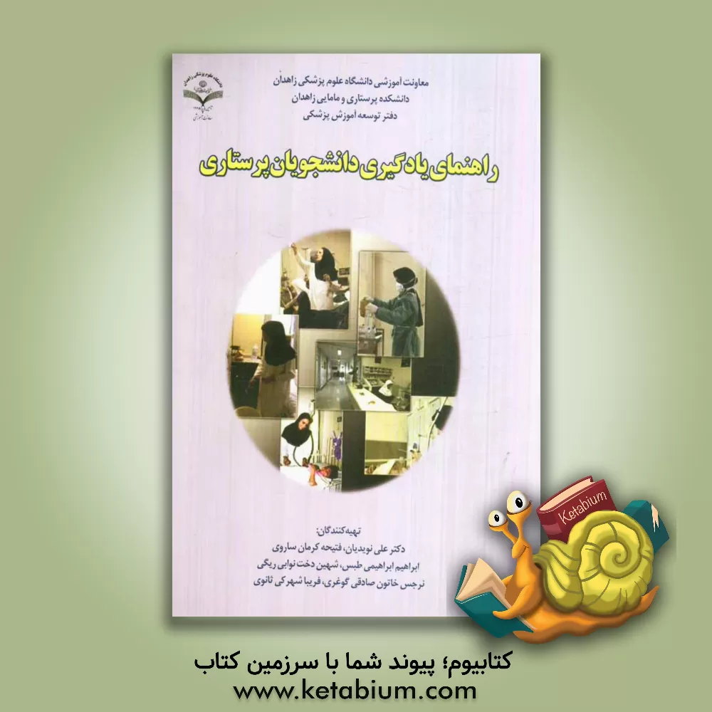 کتاب راهنمای یادگیری دانشجویان پرستاری اثر علی نویدیان