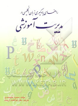 کتاب راهنمای یادگیری زبان انگلیسی در مدیریت آموزشی اثر محمود علیمحمدی