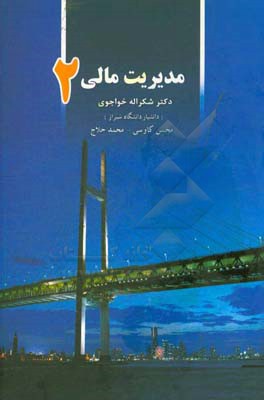 کتاب مدیریت مالی 2 اثر شکرالله خواجوی