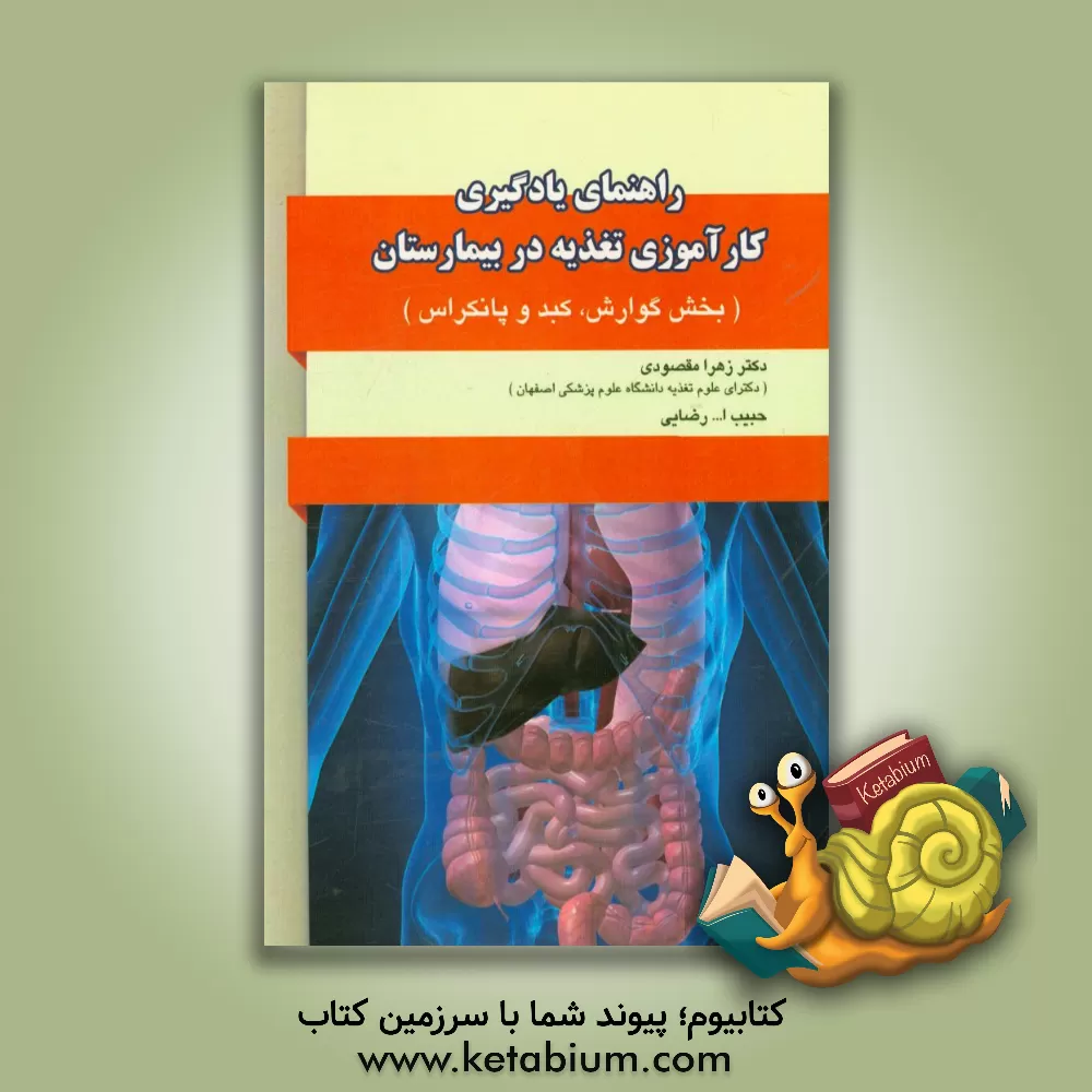 کتاب راهنمای یادگیری کارآموزی تغذیه در بخش گوارش، کبد و پانکراس بیمارستان اثر زهرا مقصودی