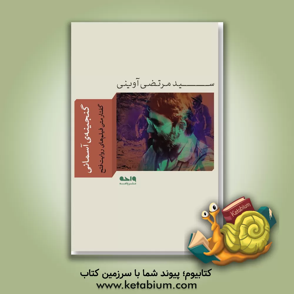 کتاب گنجینه آسمانی: گفتار متن فیلم های روایت فتح |اثر سیدمرتضی آوینی