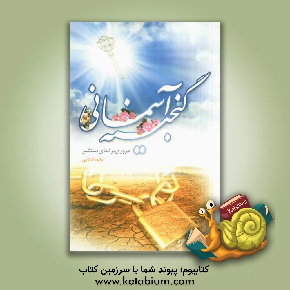 کتاب گنجینه آسمانی: مروری بر دعای یستشیر اثر نجمه دعایی