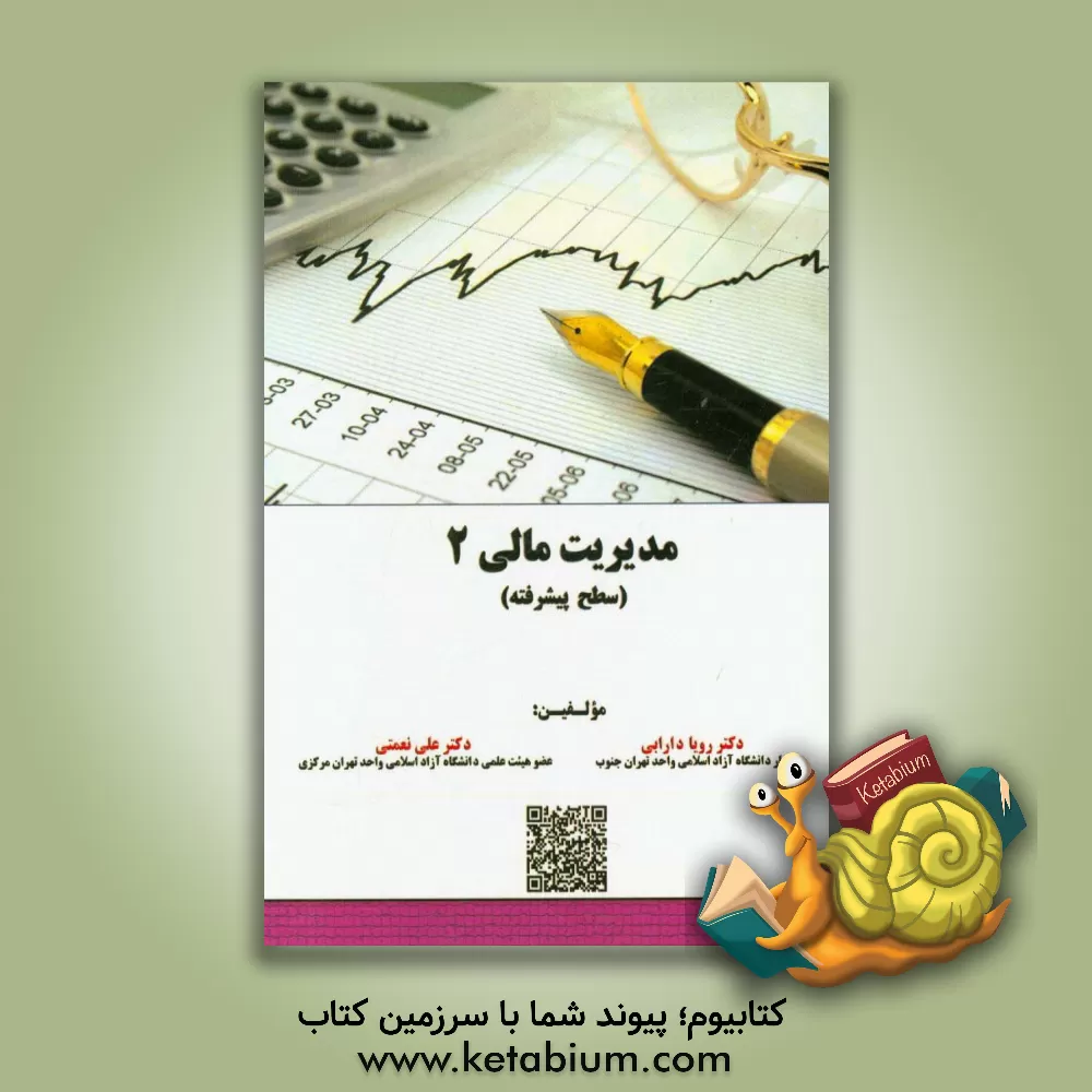 کتاب مدیریت مالی 2 (سطح پیشرفته) اثر رویا دارابی