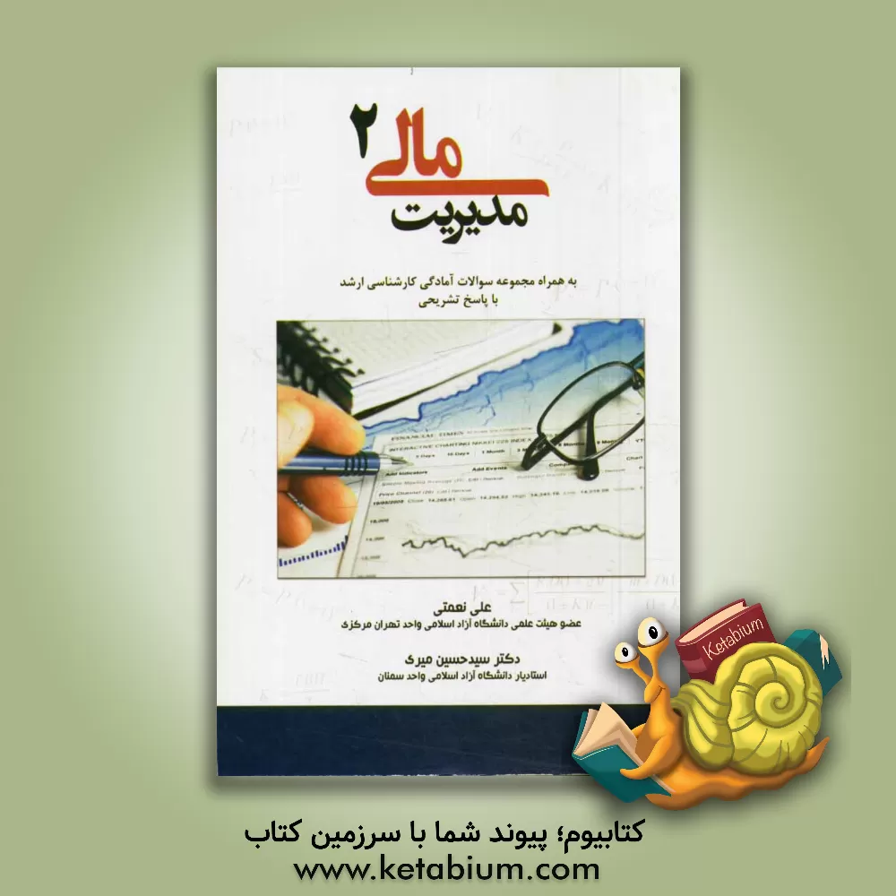 کتاب مدیریت مالی 2: به همراه مجموعه سوالات آمادگی کارشناسی ارشد با پاسخ تشریحی اثر علی نعمتی