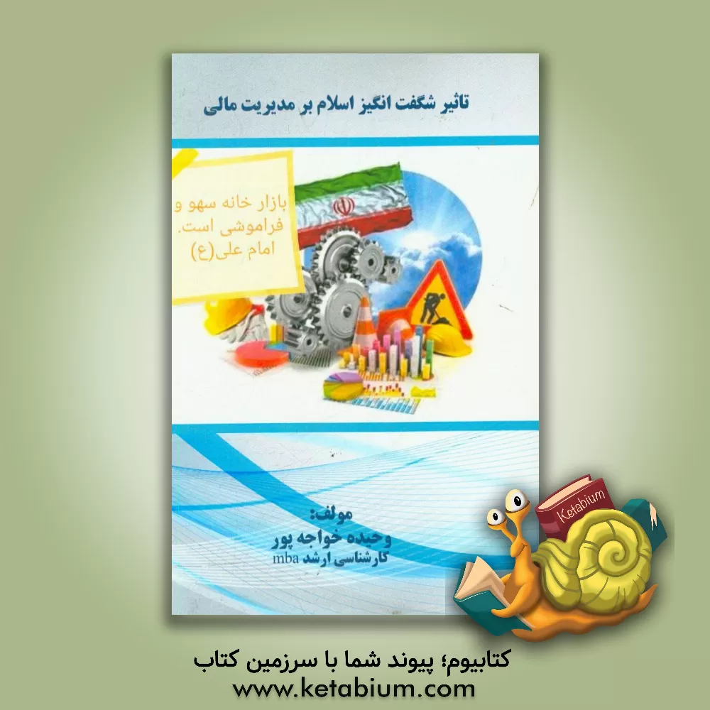 کتاب مدیریت مالی از دید مکتب اسلام اثر وحیده خواجه‌پور