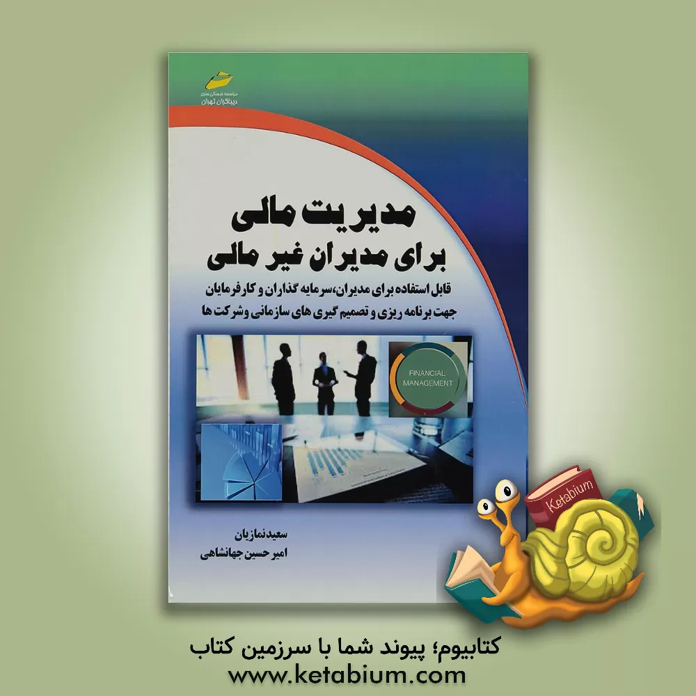 کتاب مدیریت مالی برای مدیران غیرمالی اثر سعید نمازیان‌خویی