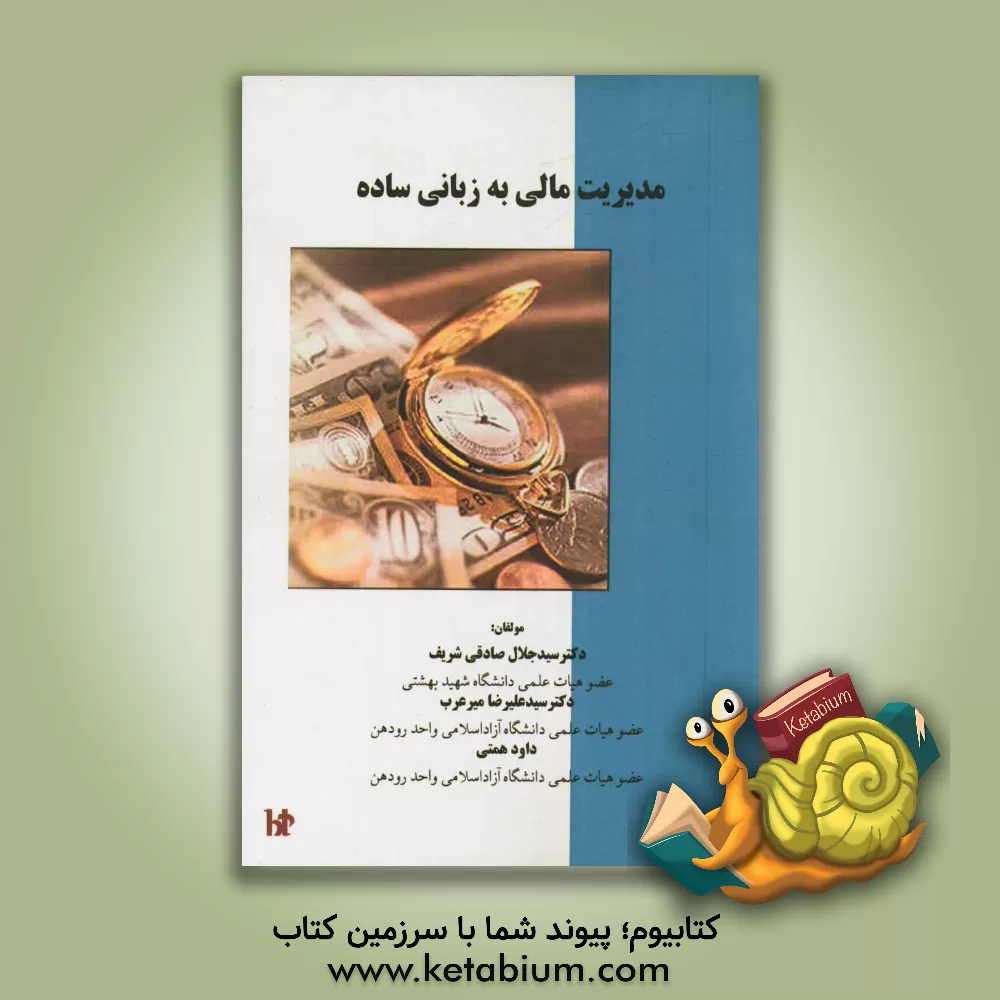 کتاب مدیریت مالی به زبانی ساده اثر سیدجلال صادقی‌شریف