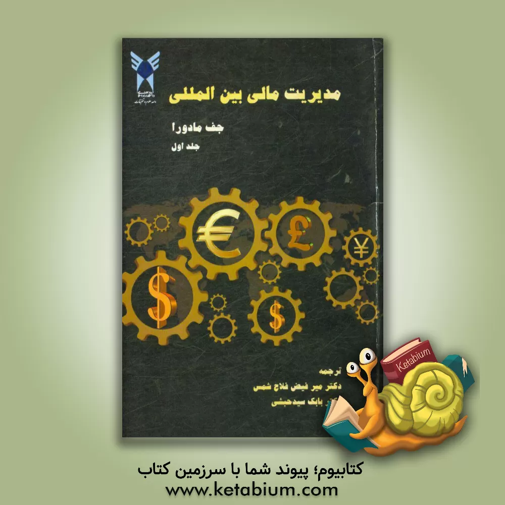 کتاب مدیریت مالی بین الملل اثر جف مدورا