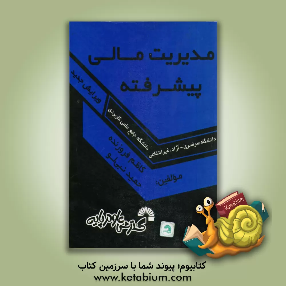 کتاب مدیریت مالی پیشرفته اثر حمید نبی‌لو