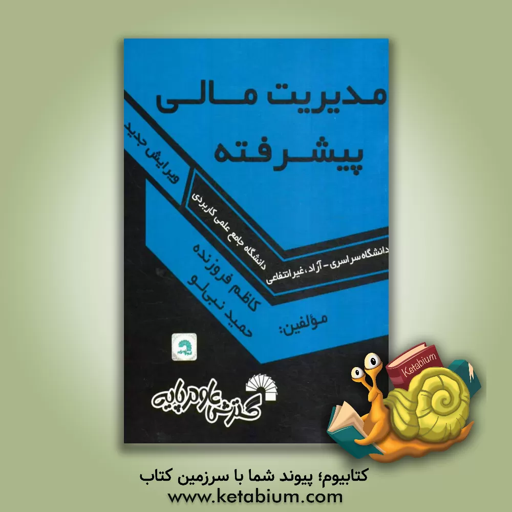 کتاب مدیریت مالی پیشرفته اثر حمید نبی‌لو