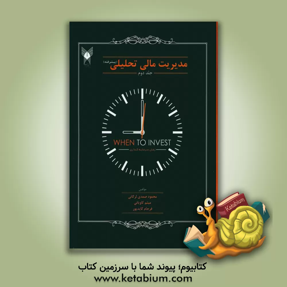 کتاب مدیریت مالی تحلیلی (پیشرفته) اثر محمود صمدی‌لرگانی