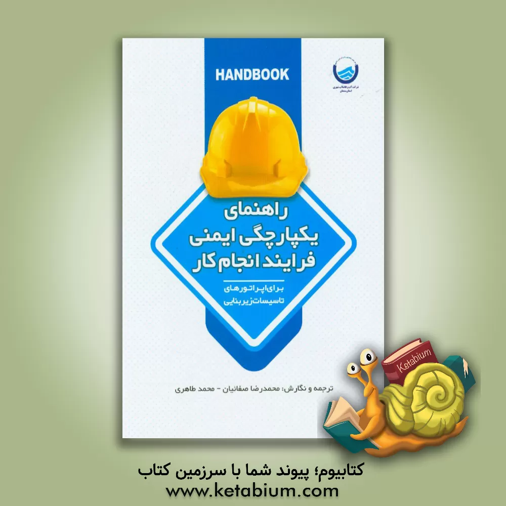 کتاب راهنمای یکپارچگی ایمنی فرایند انجام کار اثر ناصر فتوگرافی