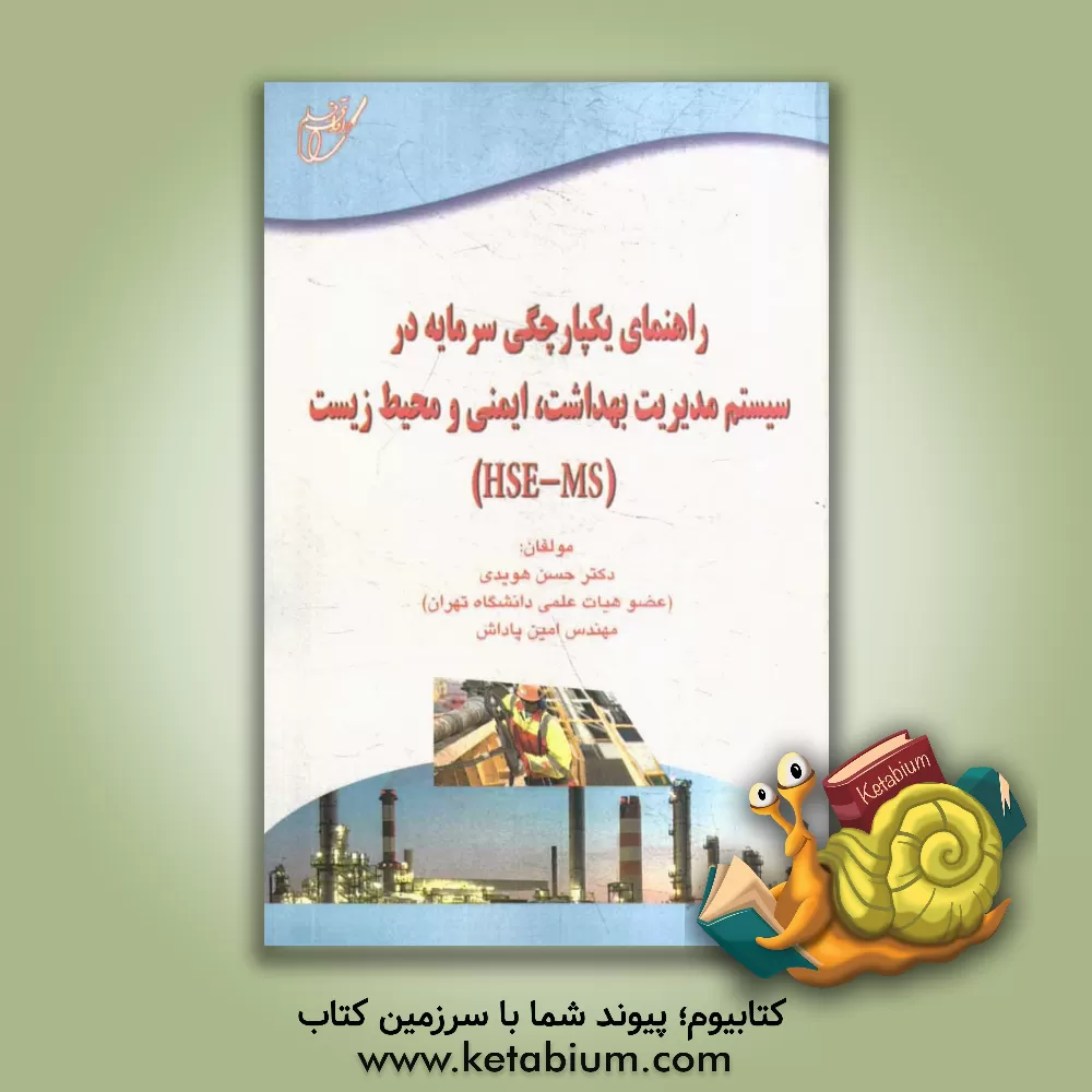 کتاب راهنمای یکپارچگی سرمایه در سیستم مدیریت بهداشت، ایمنی و محیط زیست (HSE-MS) اثر حسن هویدی