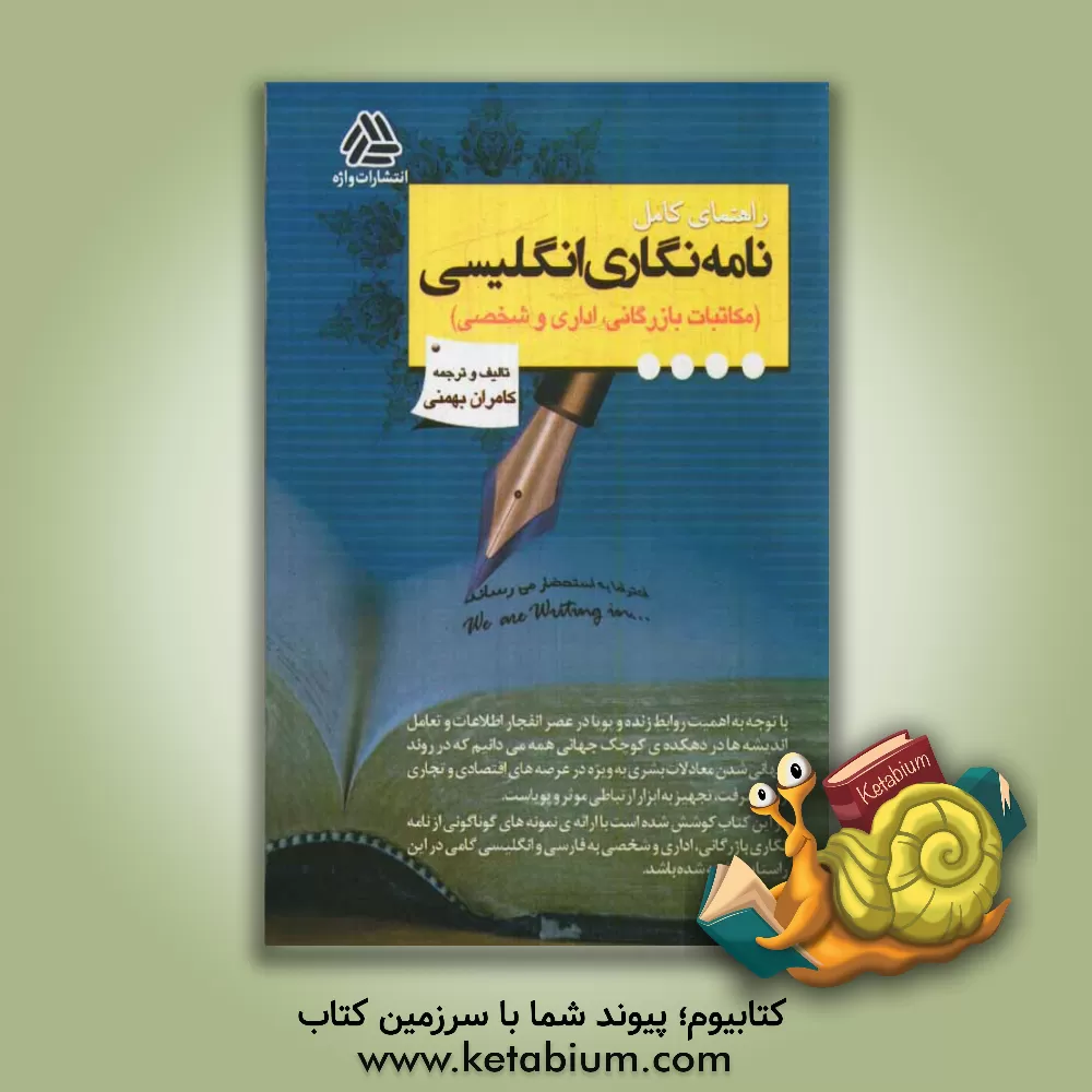 کتاب راه‍ن‍م‍ای  ک‍ام‍ل  ن‍ام‍ه ن‍گ‍اری  انگلیسی و فارسی، مکاتبات بازرگانی، اداری و شخصی‏‫ = commercial, offocial & personal correspondence‬ اثر کامران بهمنی