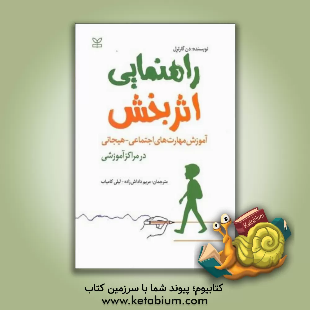 کتاب راهنمایی اثربخش: آموزش مهارت های اجتماعی - هیجانی در مراکز آموزشی اثر دانیل گارترل