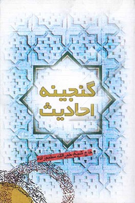 کتاب گنجینه احادیث اثر خیرالله سلیم‌زاده
