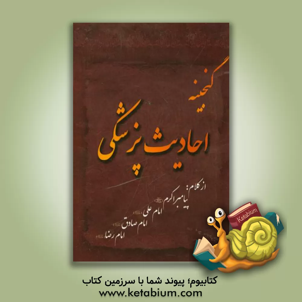 کتاب گنجینه احادیث پزشکی اثر مسعود سجودی