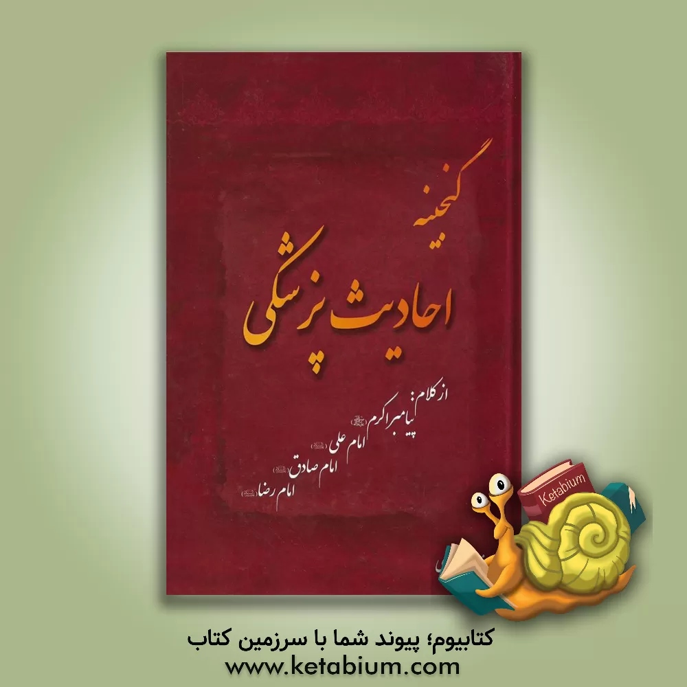 کتاب گنجینه احادیث پزشکی اثر مسعود سجودی