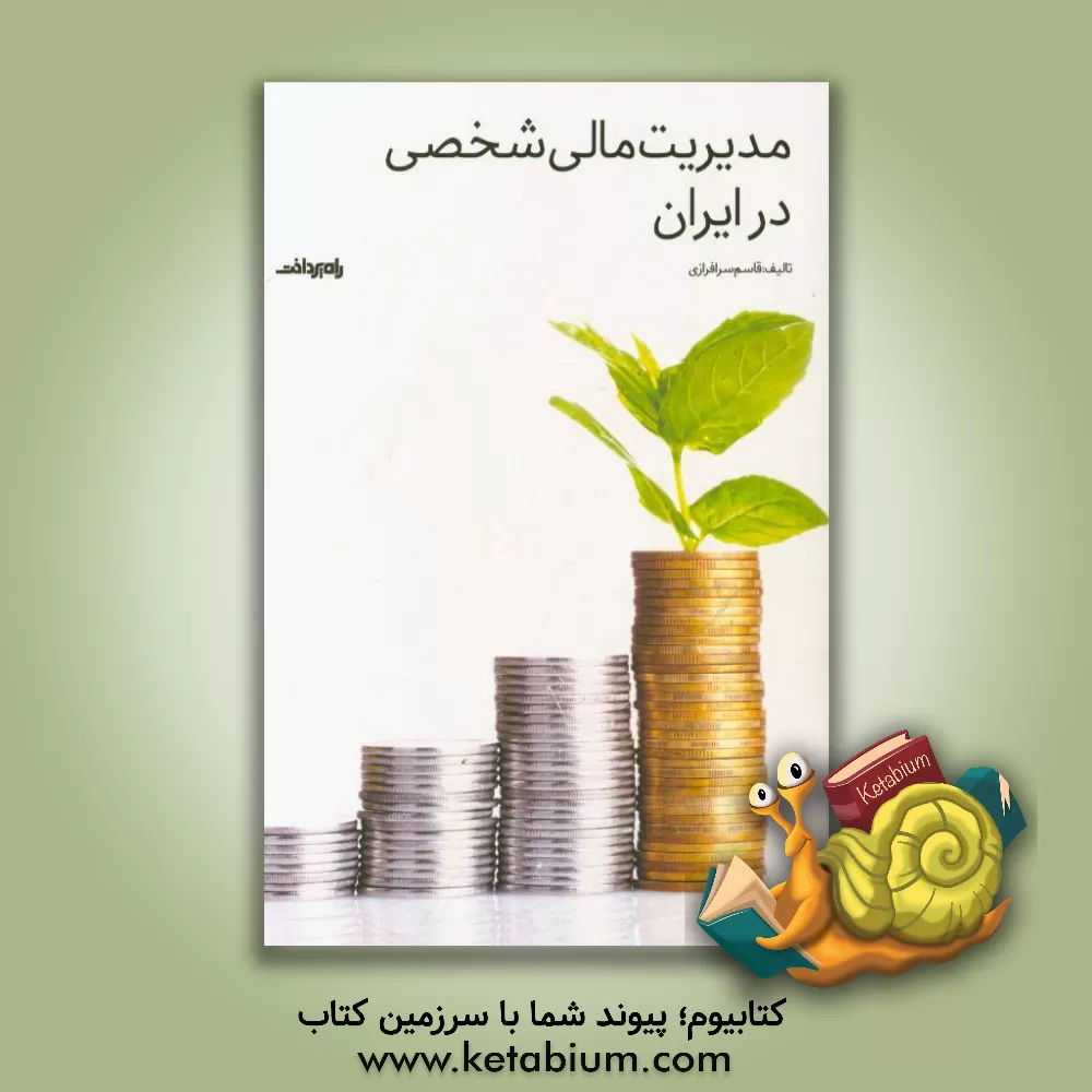 کتاب مدیریت مالی شخصی در ایران اثر قاسم سرافرازی