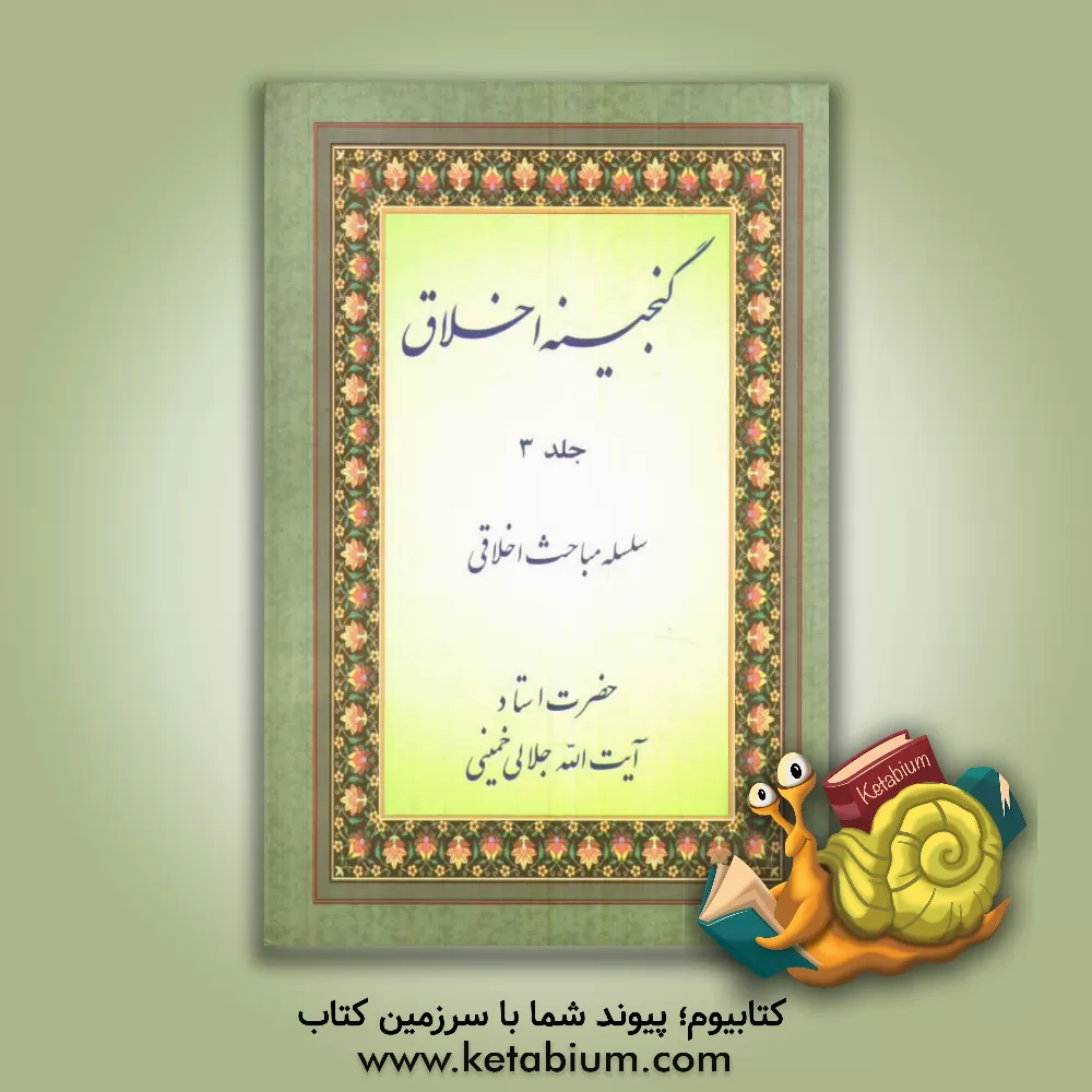 کتاب گنجینه اخلاق: سلسله مباحث اخلاقی حضرت استاد آیت الله جلالی خمینی: چهل حدیث (بخش اول) اثر سهیل مجدآبادی