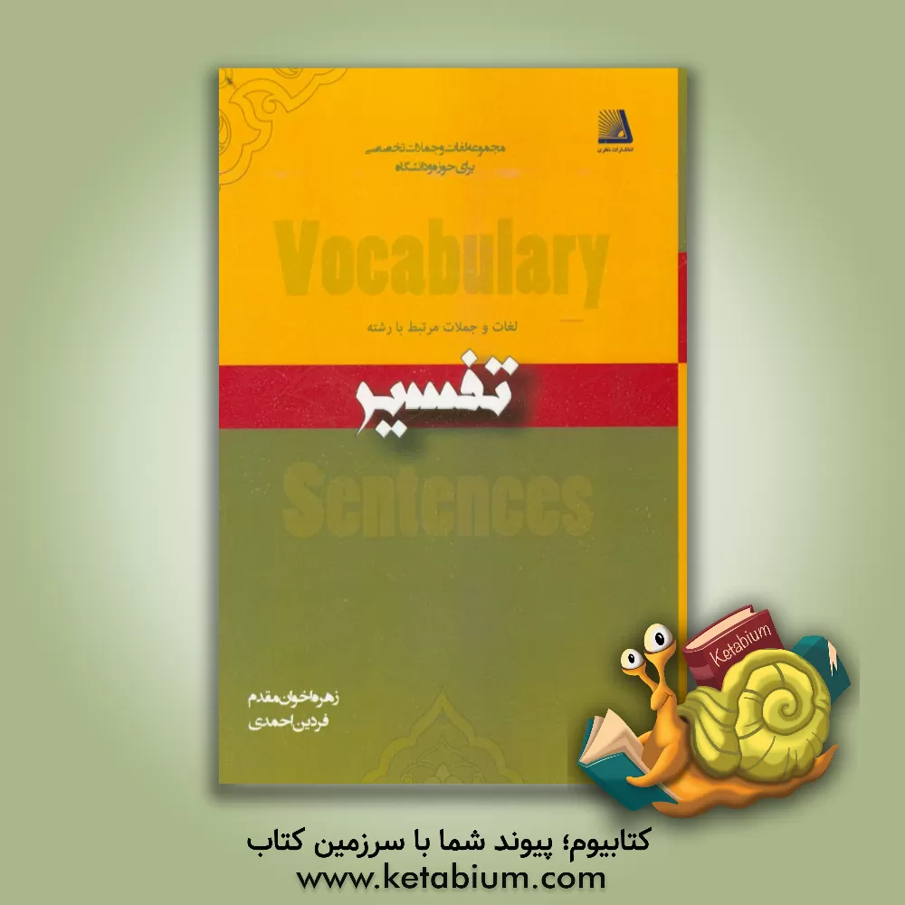 کتاب لغات و جملات مرتبط با رشته تفسیر اثر زهره اخوان‌مقدم