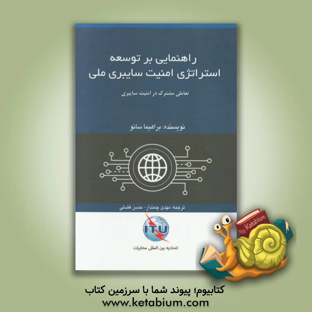 کتاب راهنمایی بر توسعه استراتژی امنیت سایبری ملی اثر براهیما سانو