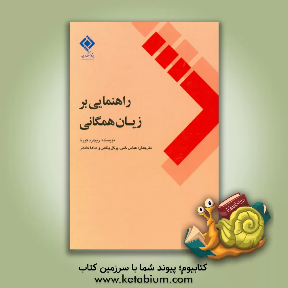 کتاب راهنمایی بر زیان همگانی اثر ریچارد آر. کورنا