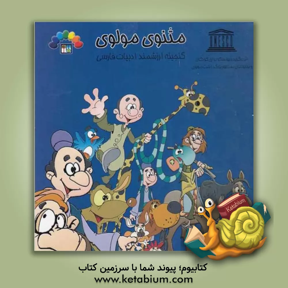 کتاب گنجینه ارزشمند ادبیات فارسی مثنوی مولوی اثر مریم شریف‌رضویان