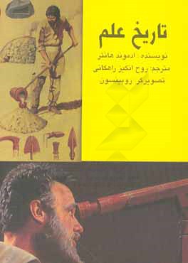 کتاب تاریخ علم اثر ادموند هانتر