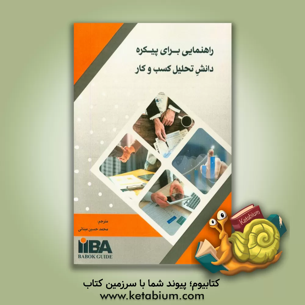 کتاب راهنمایی برای پیکره دانش تحلیل کسب و کار (BABOK guide) اثر محمدحسین مینائی