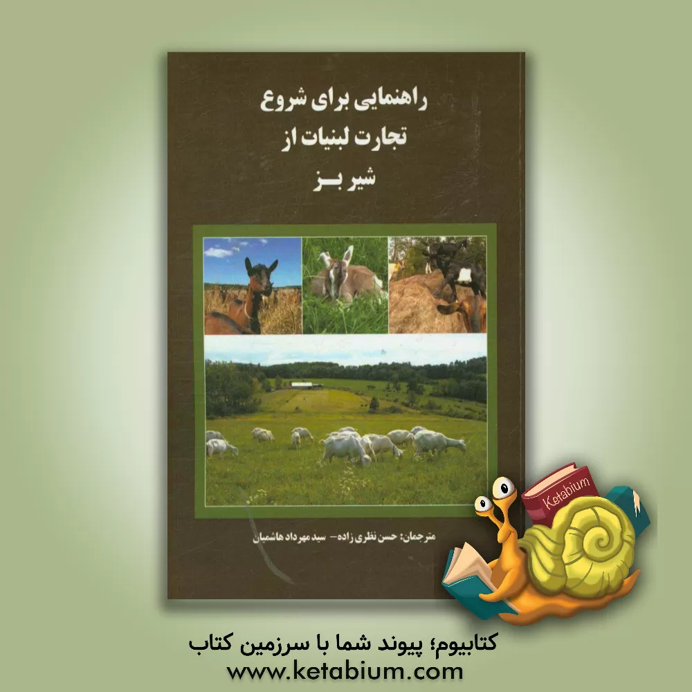 کتاب راهنمایی برای شروع تجارت لبنیات از شیر بز اثر حسن نظری‌زاده