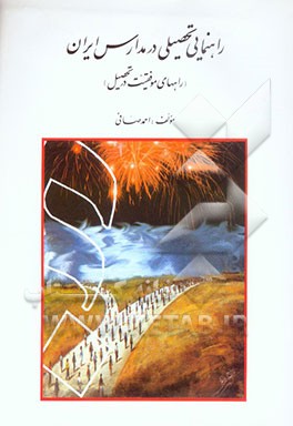 کتاب راهنمایی تحصیلی در مدارس ایران (راههای موفقیت در تحصیل) اثر احمد صافی