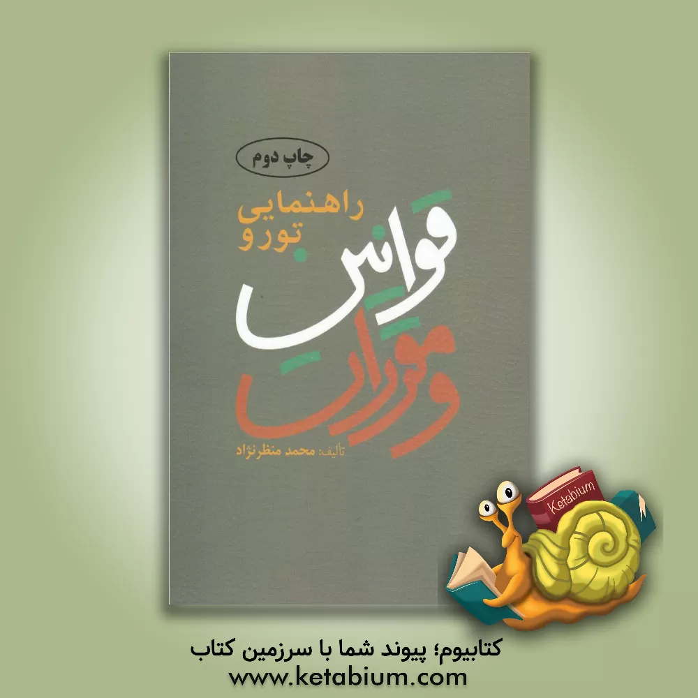 کتاب راهنمایی تور و قوانین و مقررات اثر محمد منظرنژاد