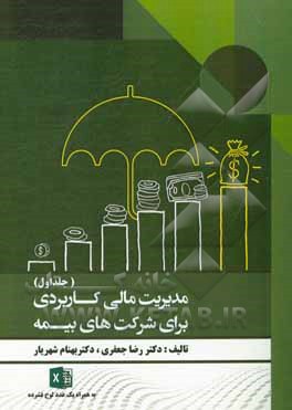 کتاب مدیریت مالی کاربردی برای شرکت های بیمه اثر رضا جعفری