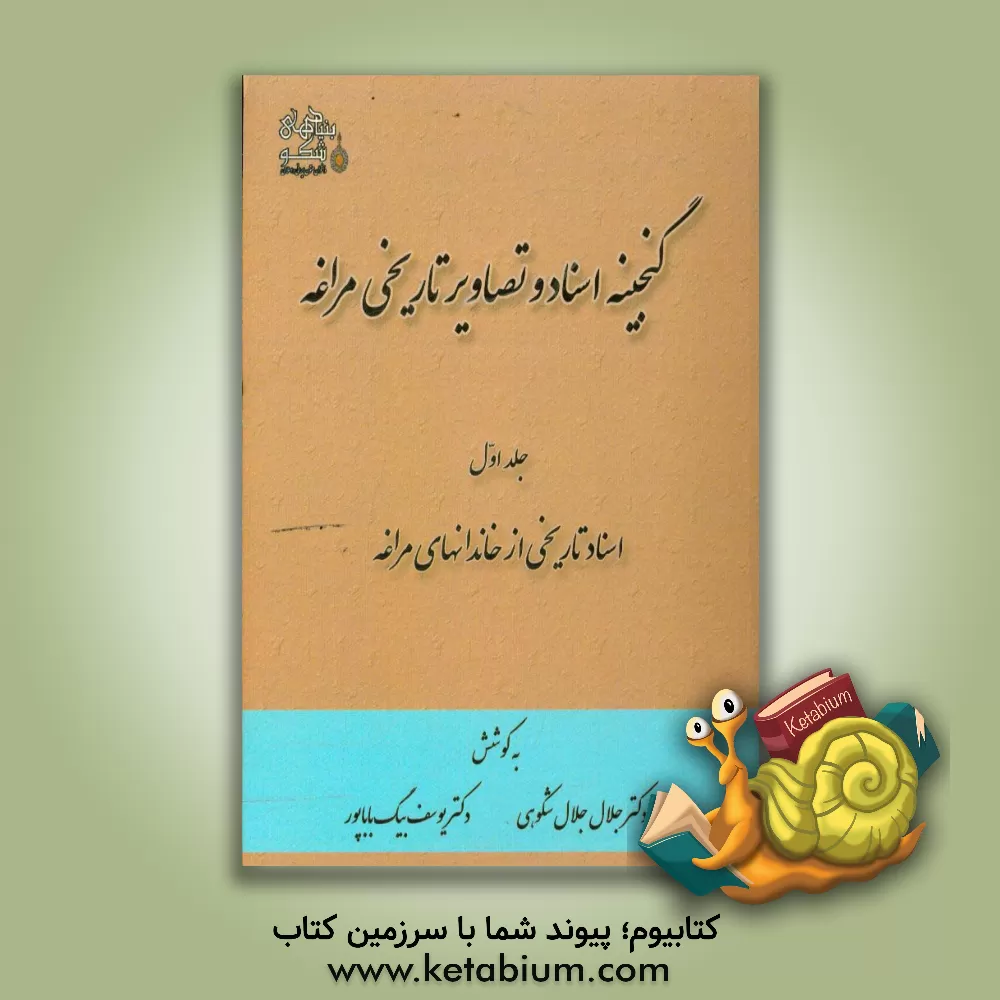 کتاب گنجینه اسناد و تصاویر تاریخی مراغه: اسناد تاریخی از خاندانهای مراغه اثر جلال جلال‌شکوهی