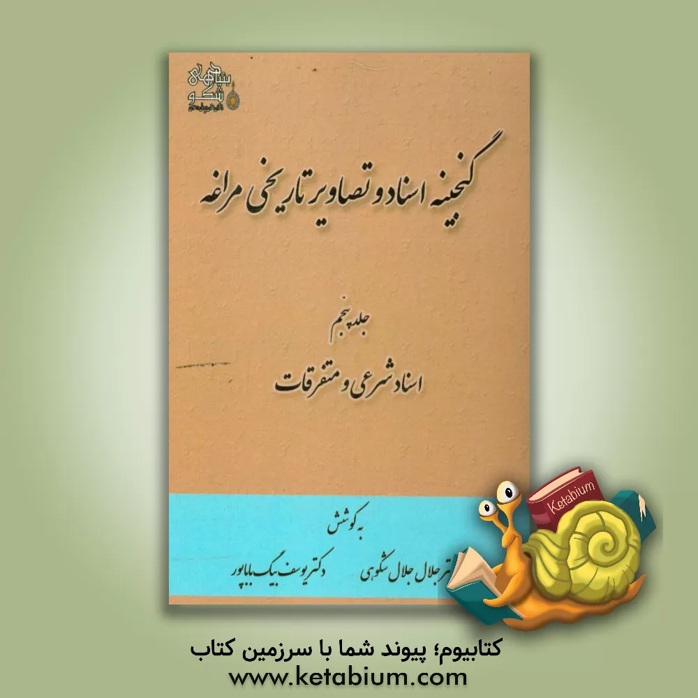 کتاب گنجینه اسناد و تصاویر تاریخی مراغه: اسناد شرعی و متفرقات اثر جلال جلال‌شکوهی