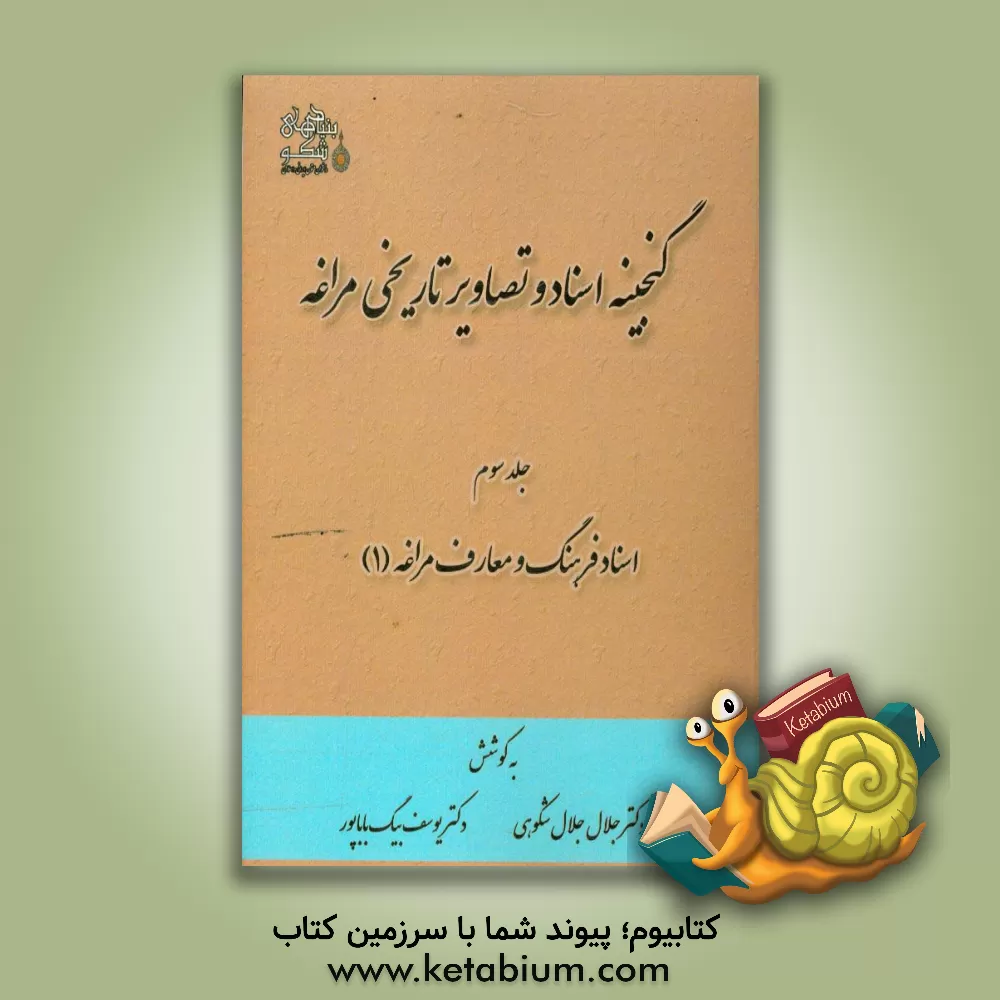 کتاب گنجینه اسناد و تصاویر تاریخی مراغه: اسناد فرهنگ و معارف مراغه (1) اثر جلال جلال‌شکوهی