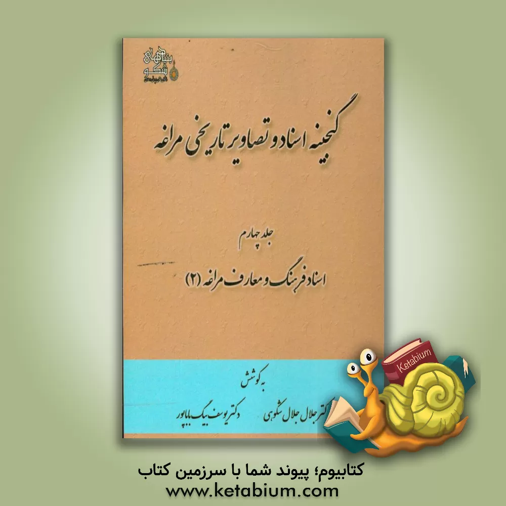 کتاب گنجینه اسناد و تصاویر تاریخی مراغه: اسناد فرهنگ و معارف مراغه (2) اثر جلال جلال‌شکوهی