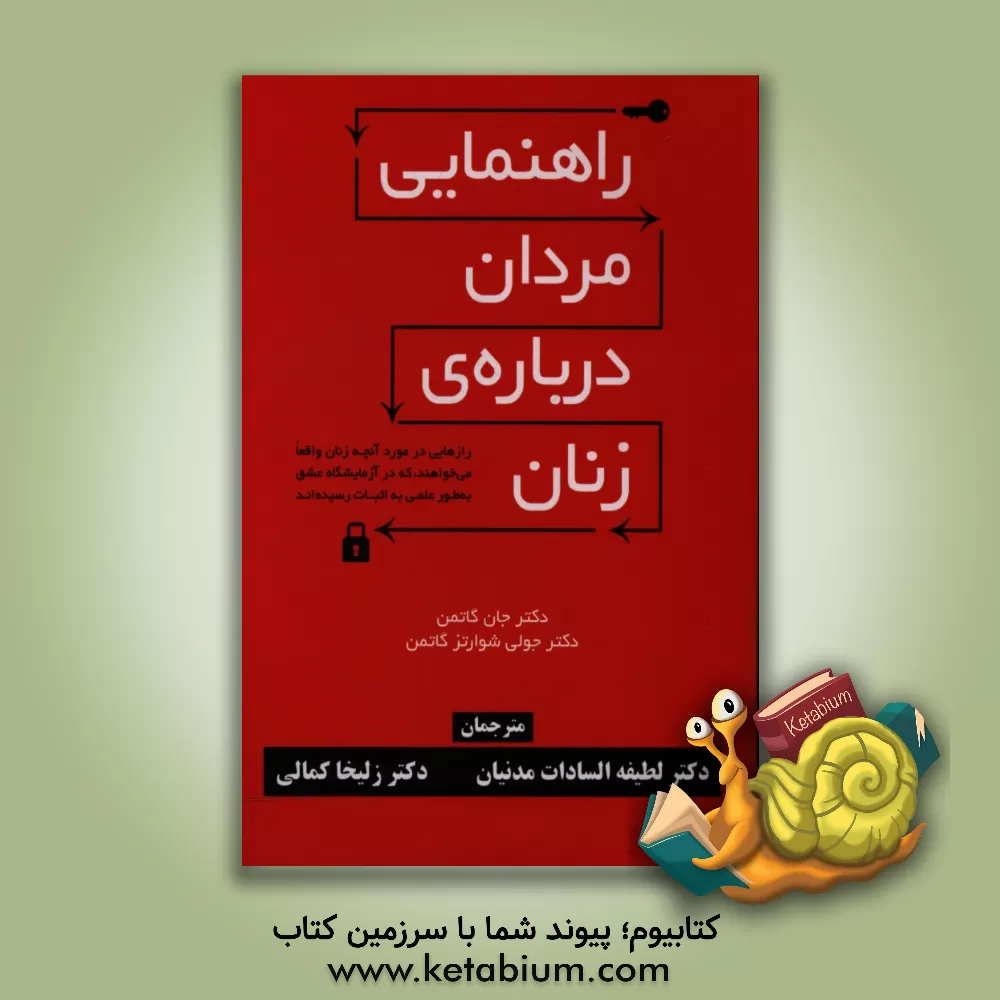 کتاب راهنمایی مردان درباره ی زنان: رازهایی در مورد آنچه زنان واقعا می خواهند، که در آزمایشگاه عشق بطور علمی به اثبات رسیده اند اثر جان‌مردخای گاتمن