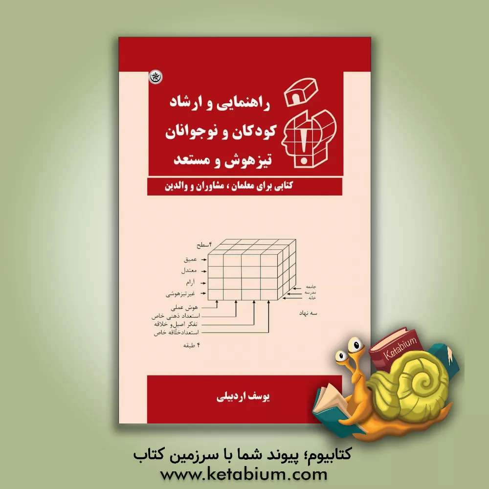 کتاب راهنمایی و ارشاد کودکان و نوجوانان تیزهوش و مستعد (کتابی برای معلمان، مشاوران و والدین) اثر یوسف اردبیلی