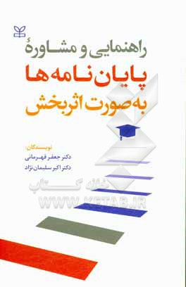 کتاب راهنمایی و مشاوره پایان نامه ها به صورت اثربخش اثر اکبر سلیمان‌نژاد
