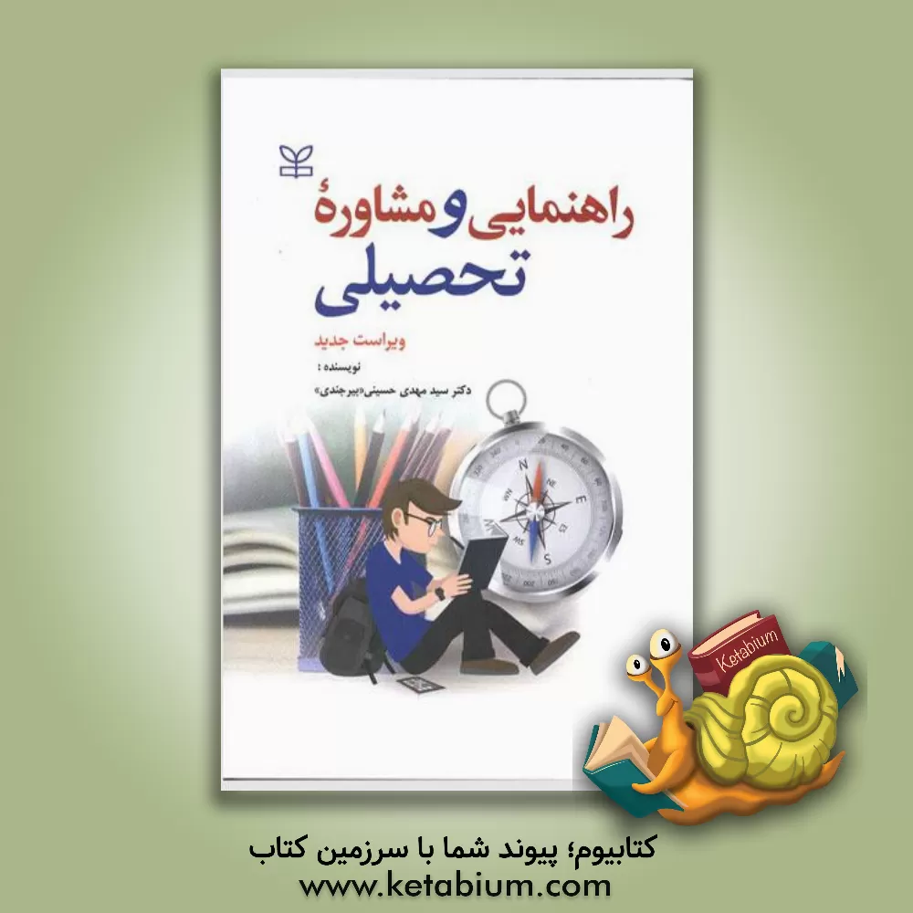 کتاب راهنمایی و مشاوره تحصیلی اثر سیدمهدی حسینی