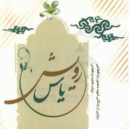 کتاب رویش یاس: روایتی از زندگانی شهید منصور زنداقطاعی اثر فاطمه زنداقطاعی