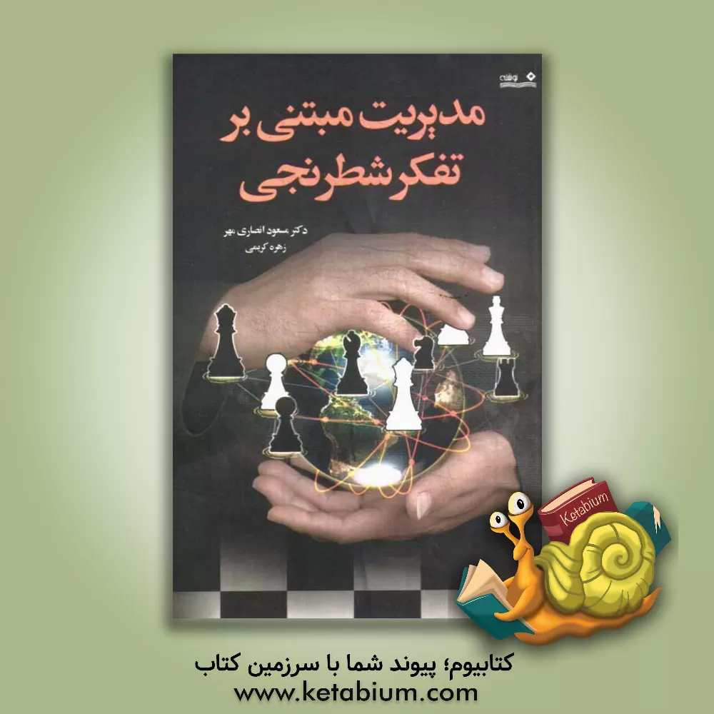 کتاب مدیریت مبتنی بر تفکر شطرنجی اثر زهره کریمی