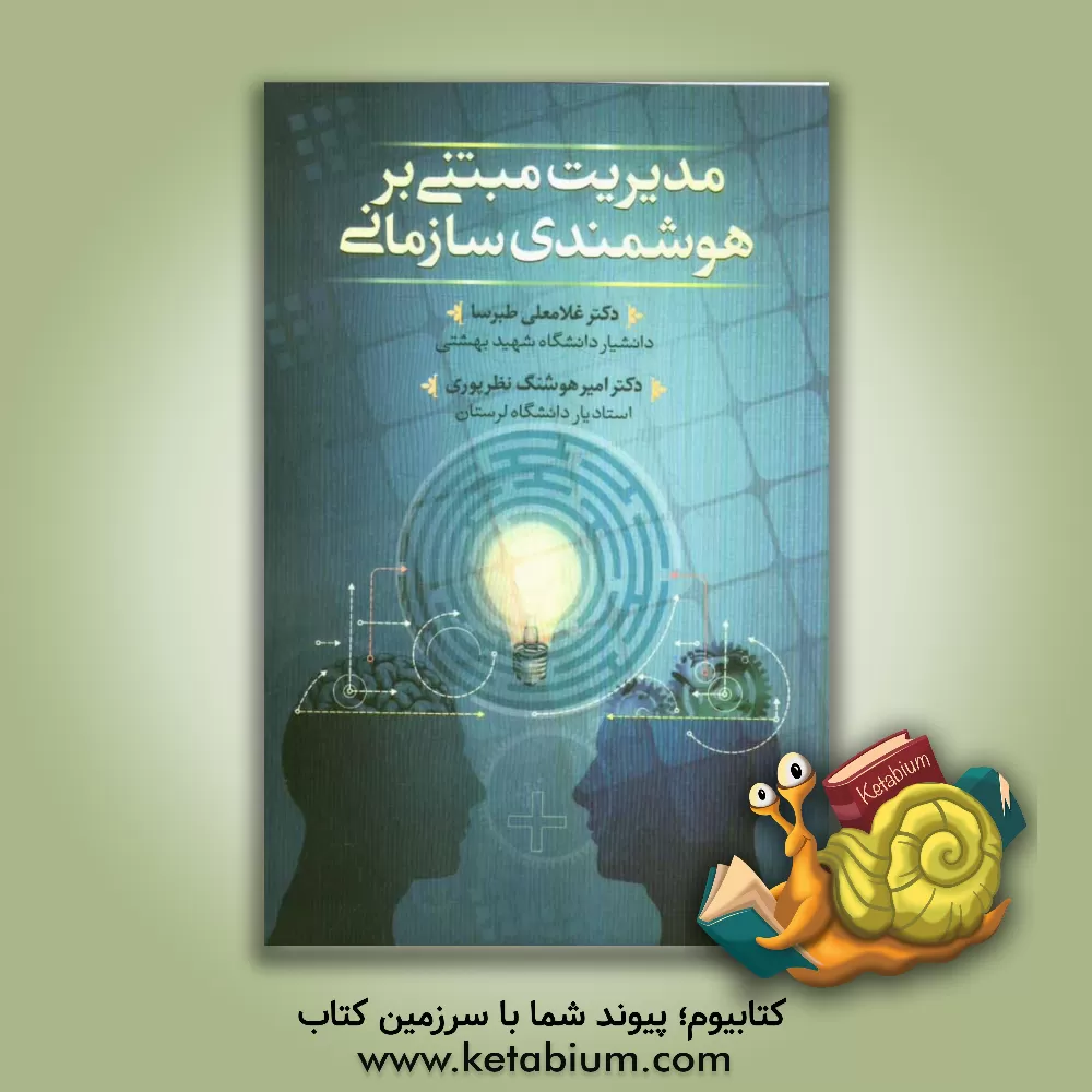 کتاب مدیریت مبتنی بر هوشمندی سازمانی اثر غلامعلی طبرسا