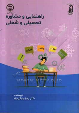 کتاب راهنمایی و مشاوره تحصیلی و شغلی اثر زهرا چابکی‌نژاد