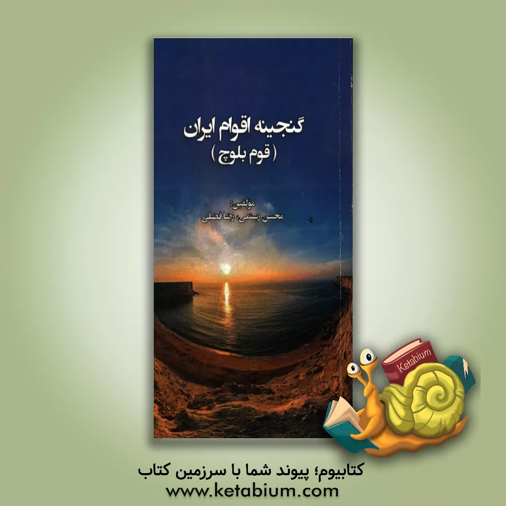 کتاب گنجینه اقوام ایران (قوم بلوچ) اثر محسن رستمی