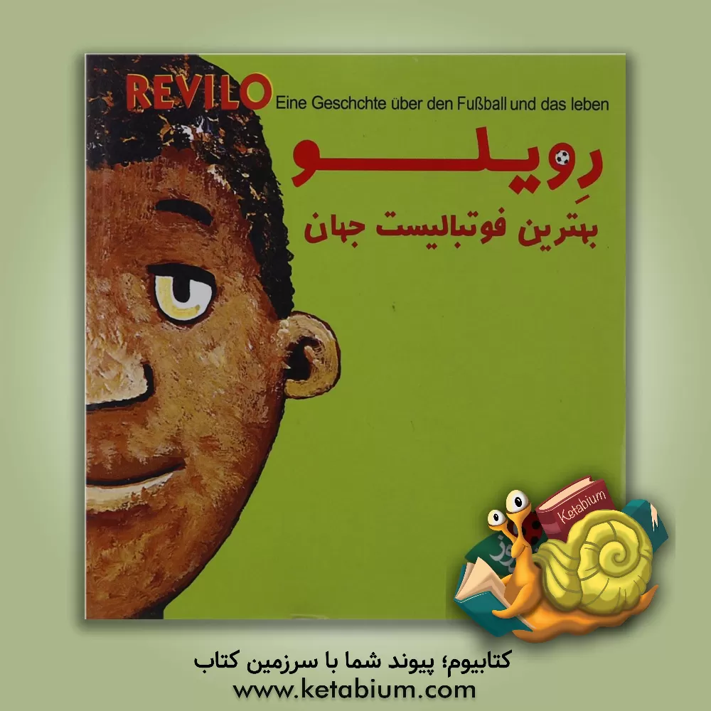 کتاب رویلو: بهترین فوتبالیست جهان اثر الیور ونگیس