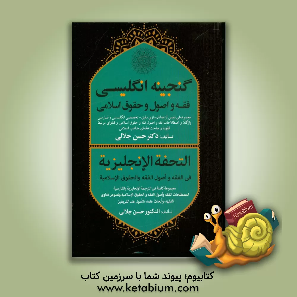 کتاب گنجینه انگلیسی فقه و اصول و حقوق اسلامی: مجموعه ای نفیس از معادل سازی دقیق - تخصصی انگلیسی و فارسی واژگان و اصطلاحات فقه و اصول، فقه و حقوق اسلامی و ف اثر حسن جلالی